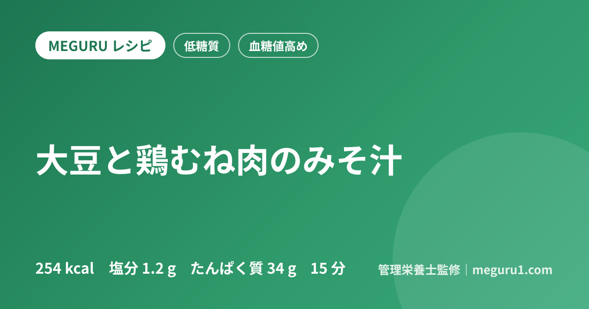 大豆と鶏むね肉のみそ汁