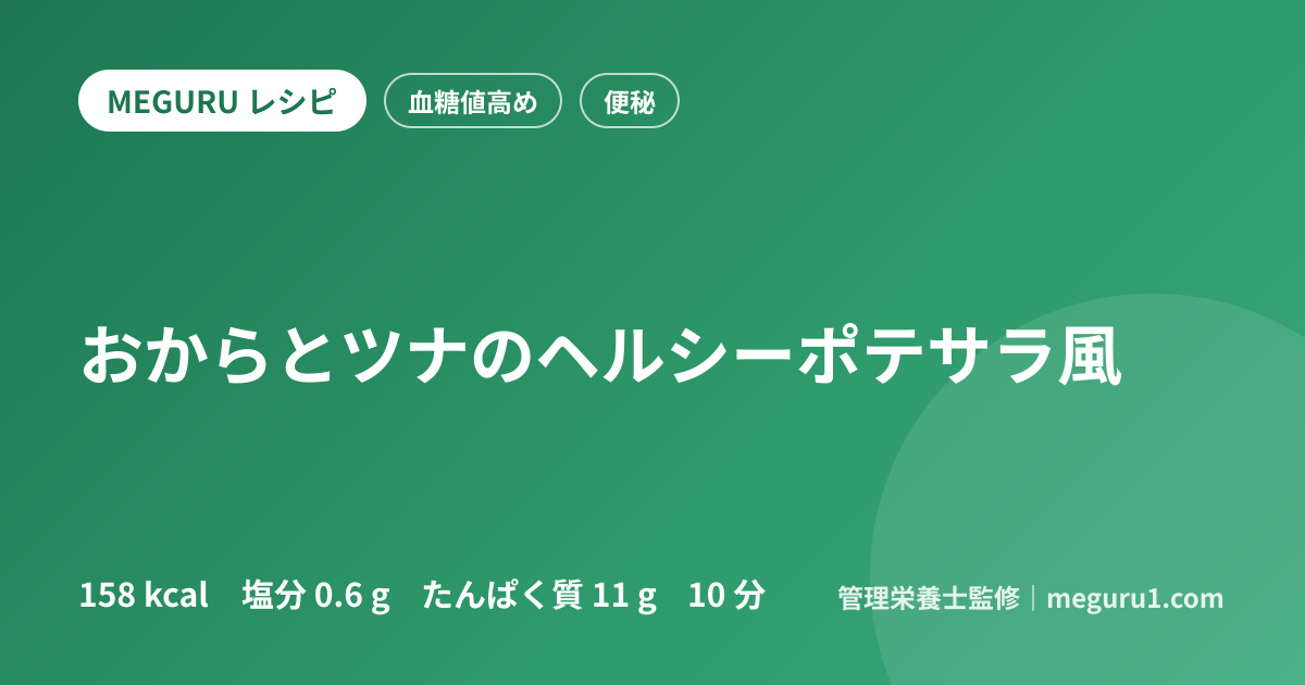 おからとツナのヘルシーポテサラ風