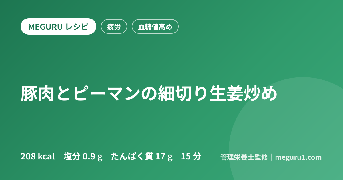 豚肉とピーマンの細切り生姜炒め