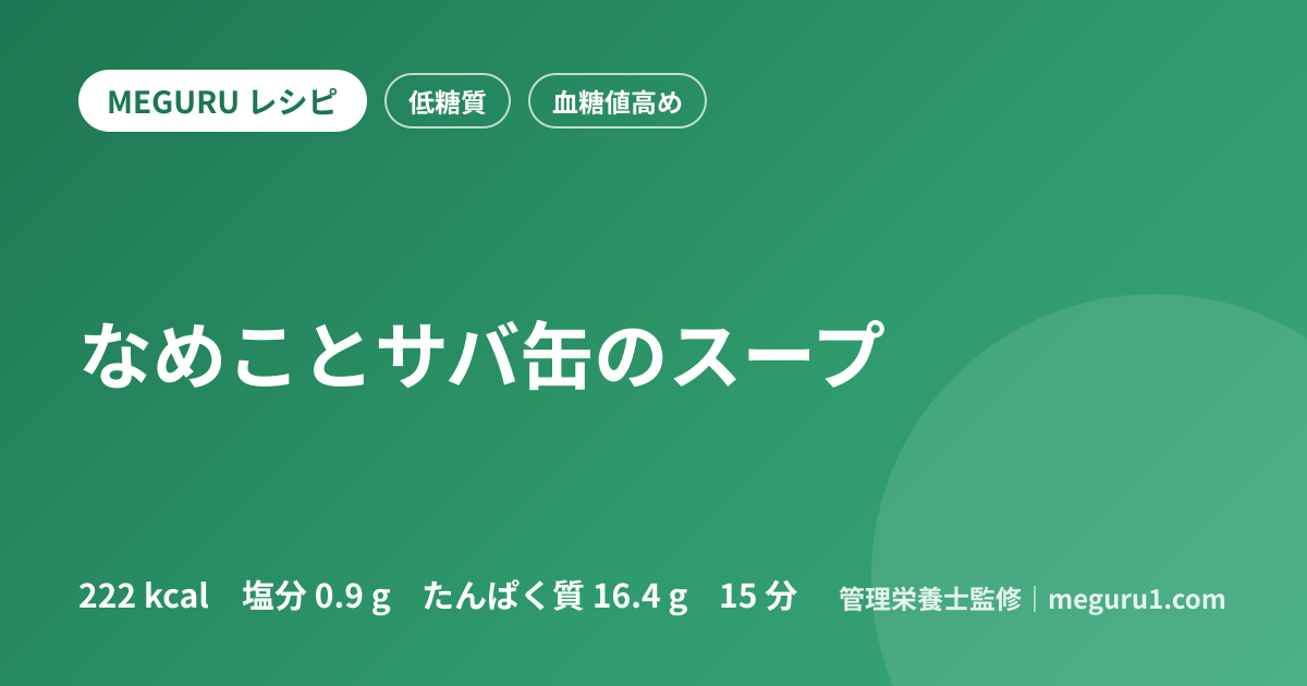 なめことサバ缶のスープ
