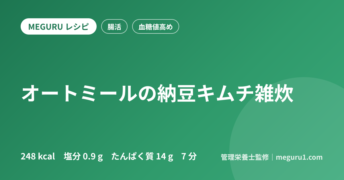 オートミールの納豆キムチ雑炊