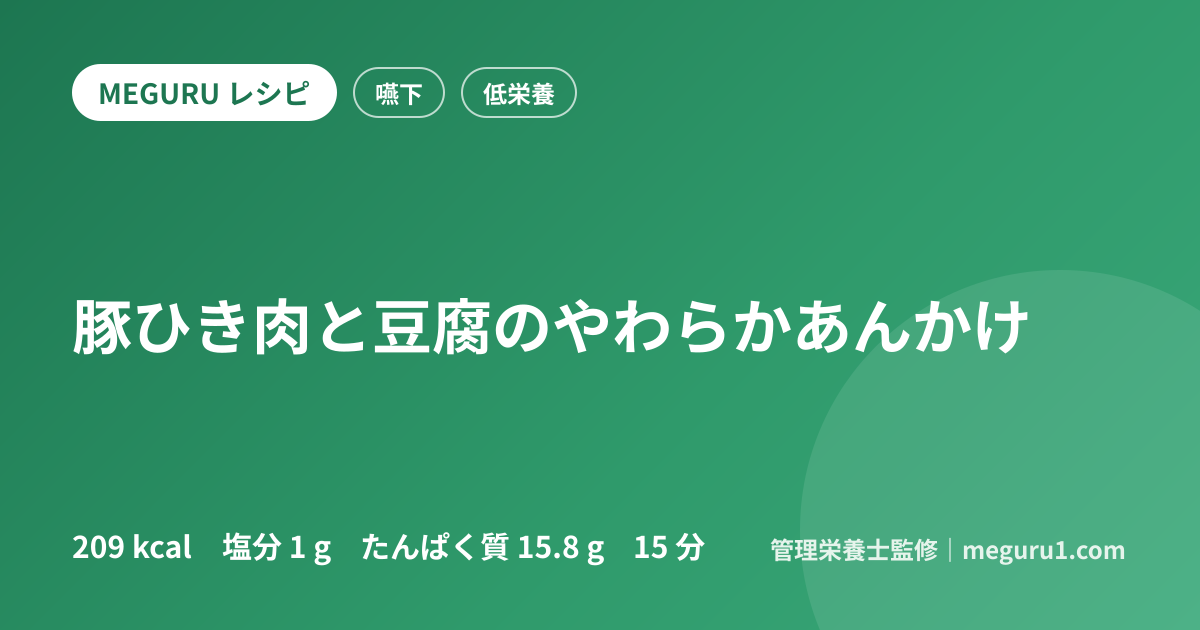 豚ひき肉と豆腐のやわらかあんかけ