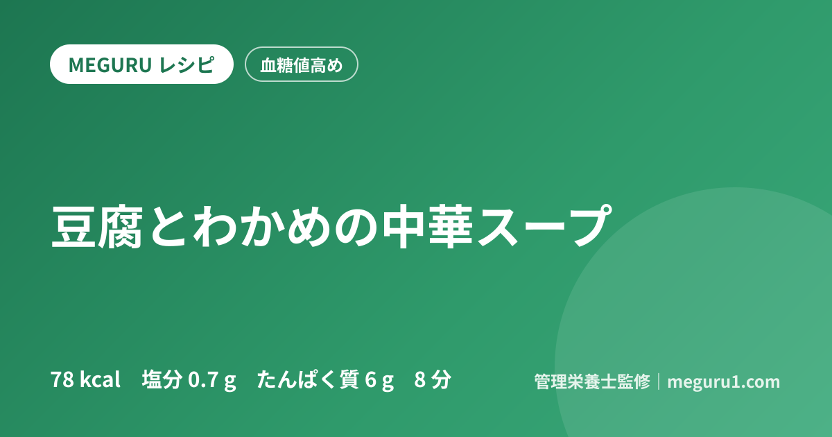 豆腐とわかめの中華スープ