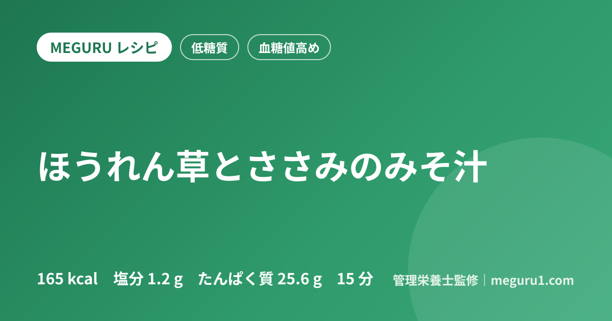 ほうれん草とささみのみそ汁