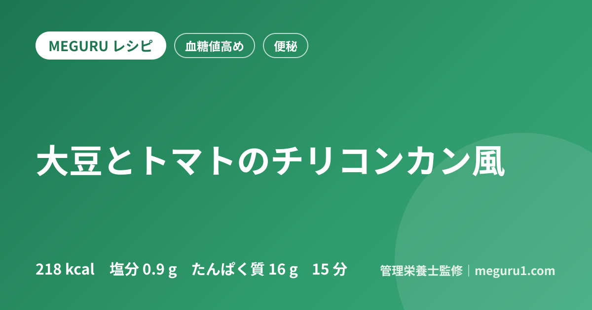 大豆とトマトのチリコンカン風