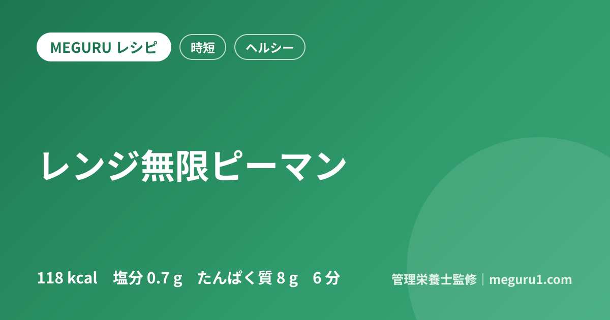 レンジ無限ピーマン