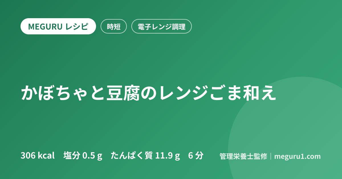かぼちゃと豆腐のレンジごま和え