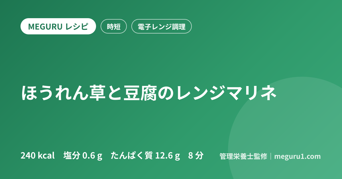 ほうれん草と豆腐のレンジマリネ