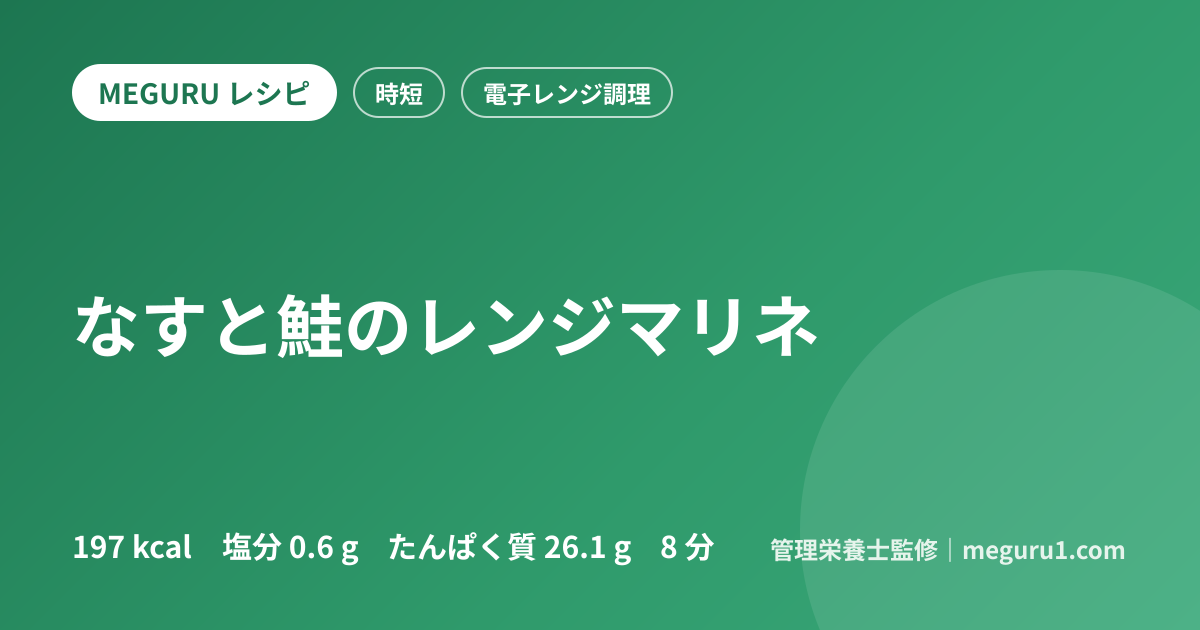なすと鮭のレンジマリネ
