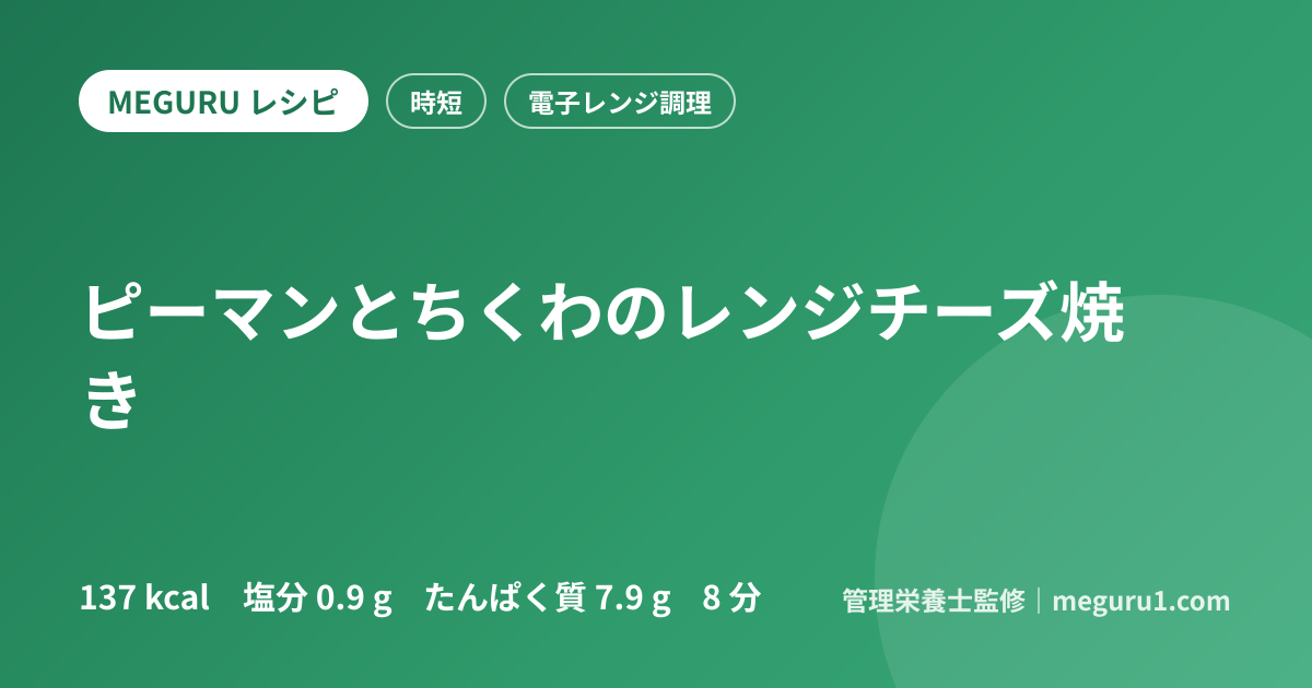 ピーマンとちくわのレンジチーズ焼き