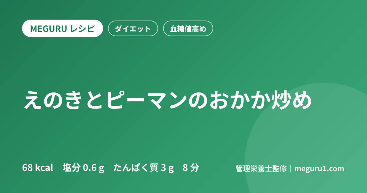 えのきとピーマンのおかか炒め