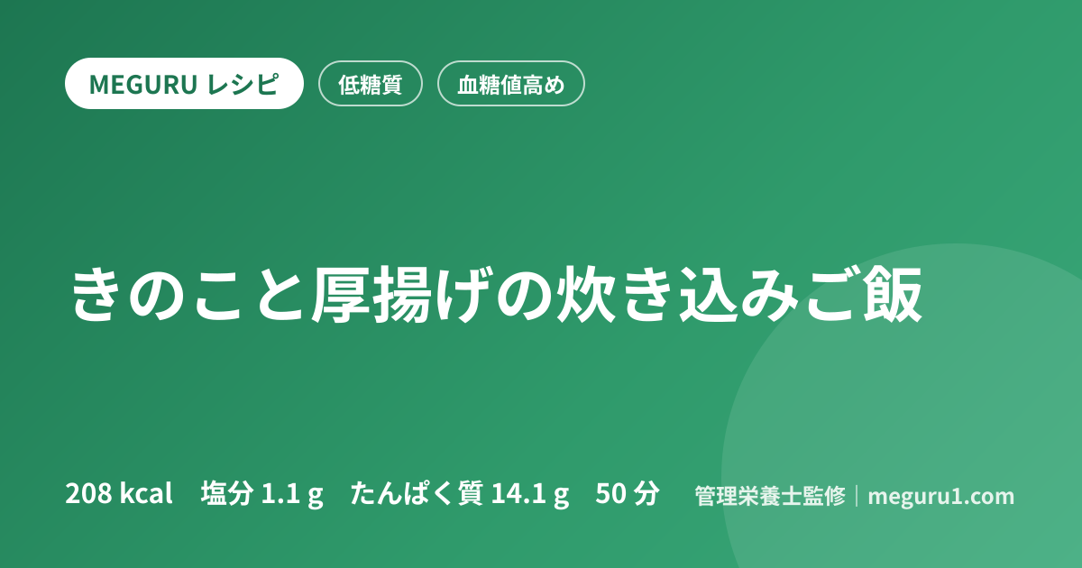 きのこと厚揚げの炊き込みご飯
