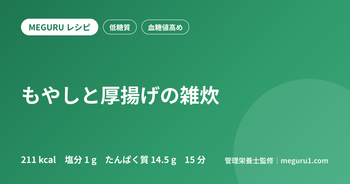 もやしと厚揚げの雑炊