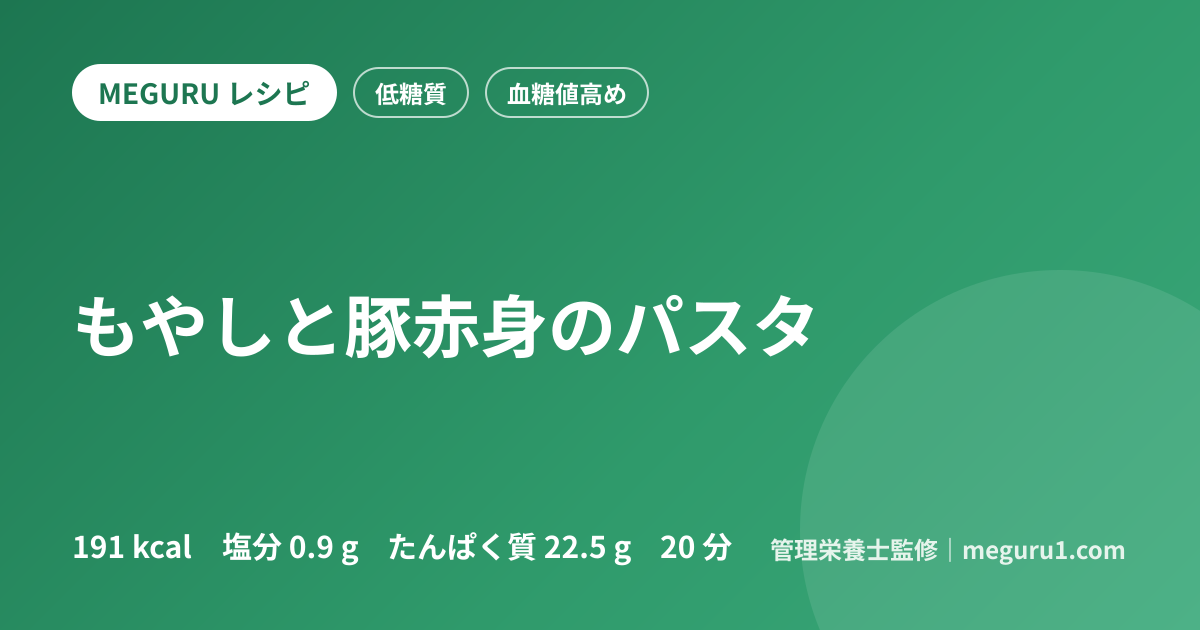 もやしと豚赤身のパスタ