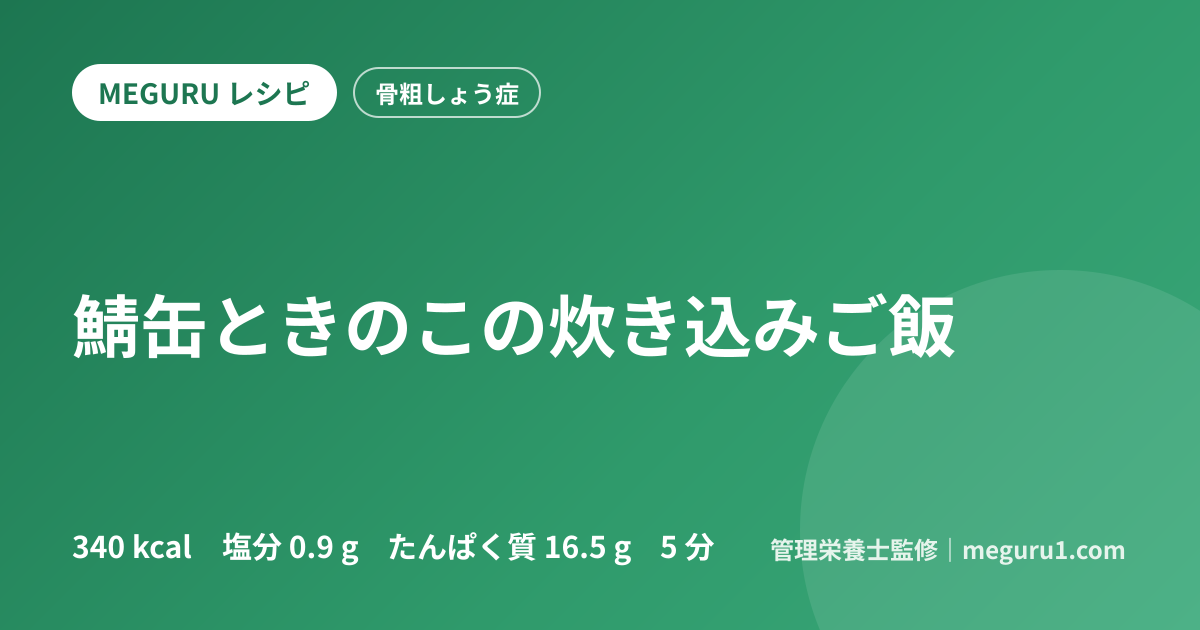鯖缶ときのこの炊き込みご飯