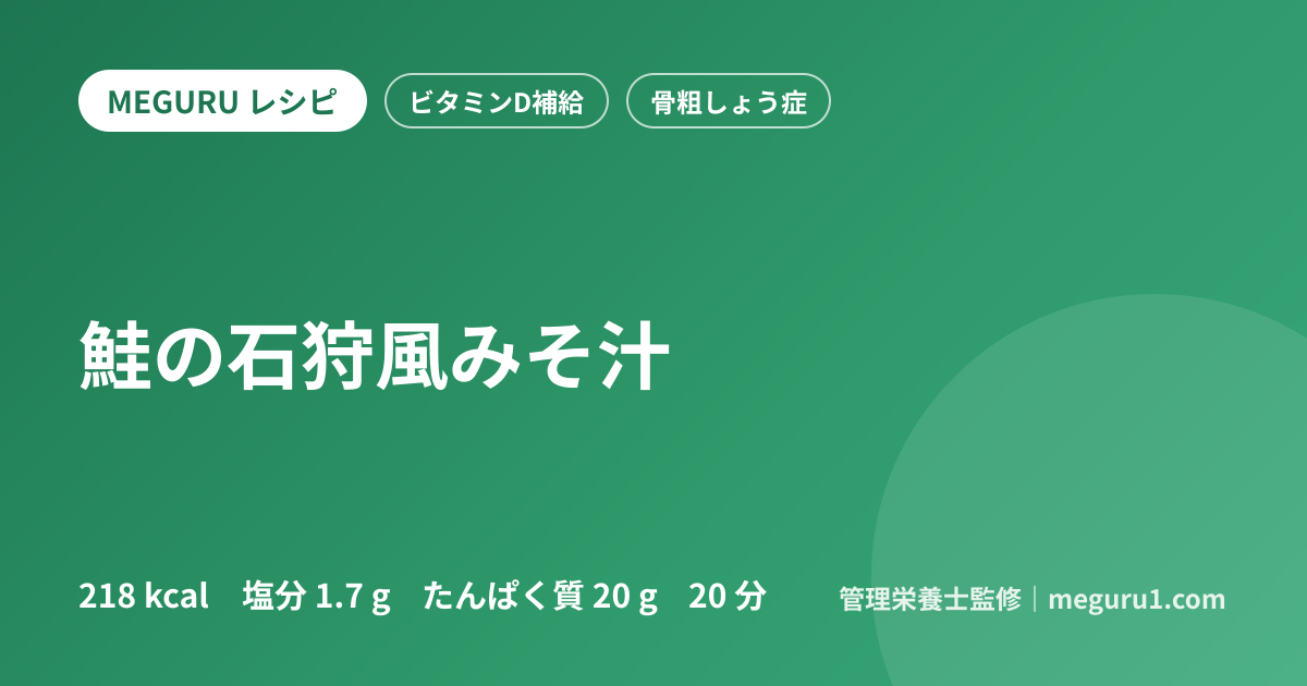 鮭の石狩風みそ汁