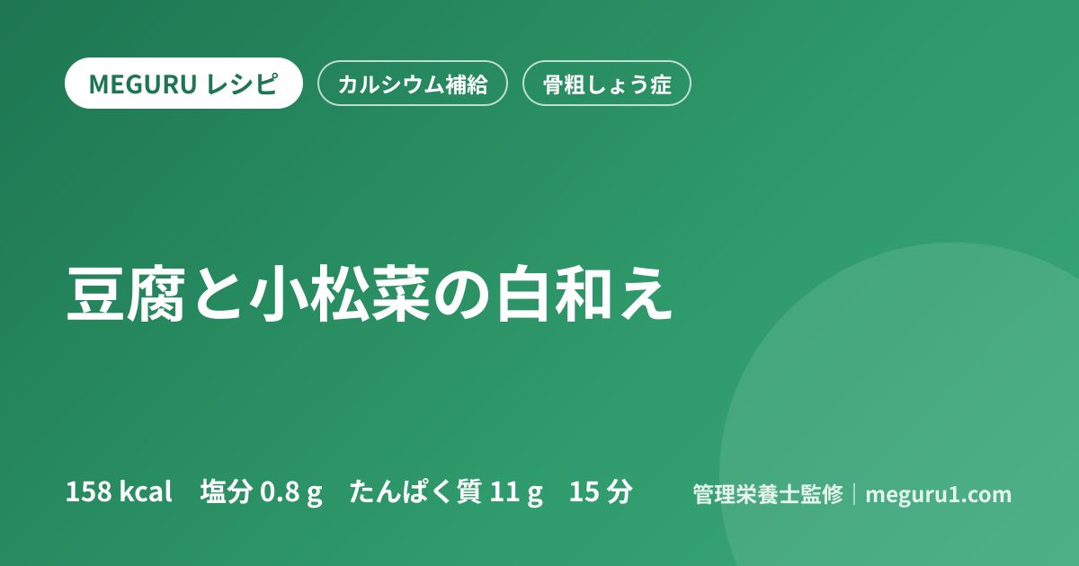豆腐と小松菜の白和え