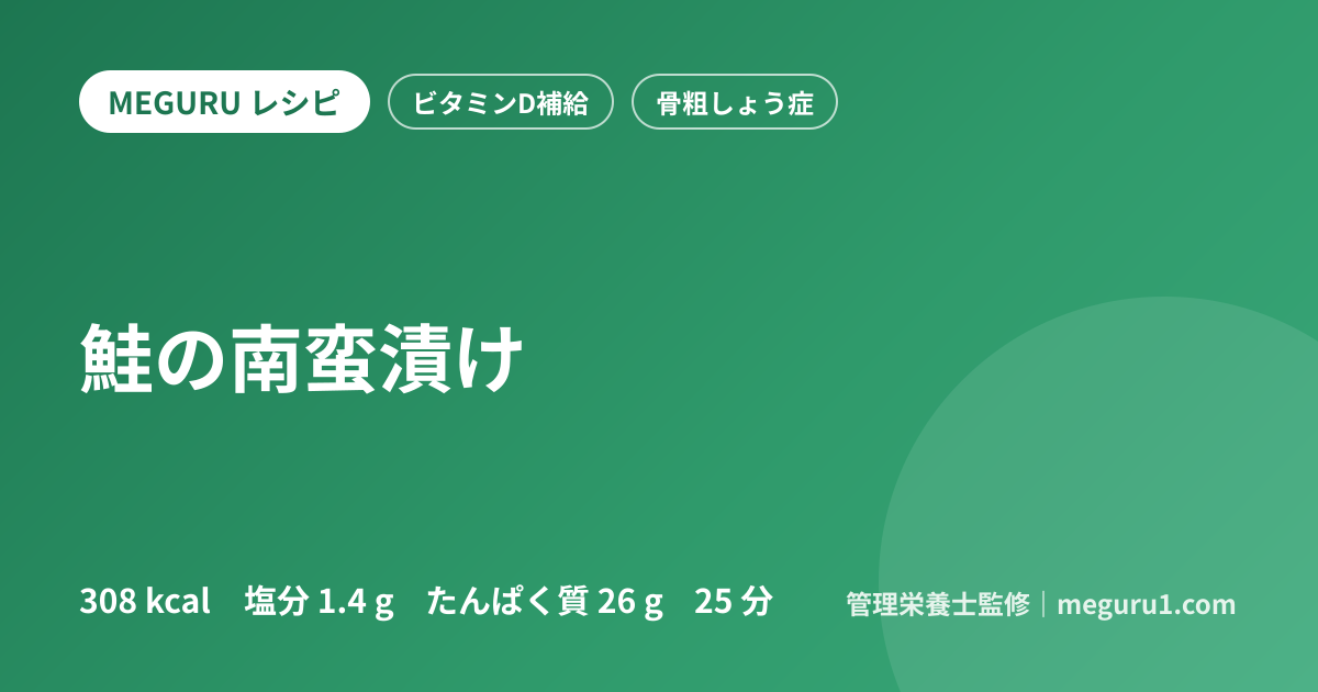 鮭の南蛮漬け
