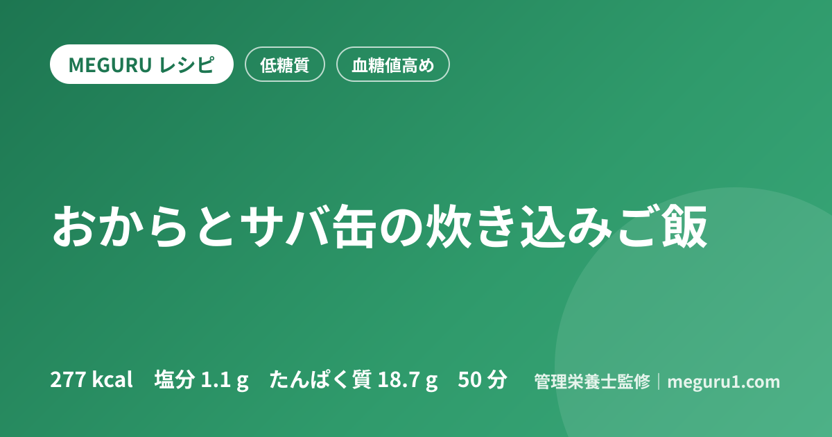 おからとサバ缶の炊き込みご飯