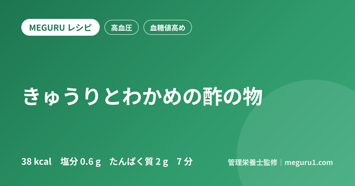 きゅうりとわかめの酢の物