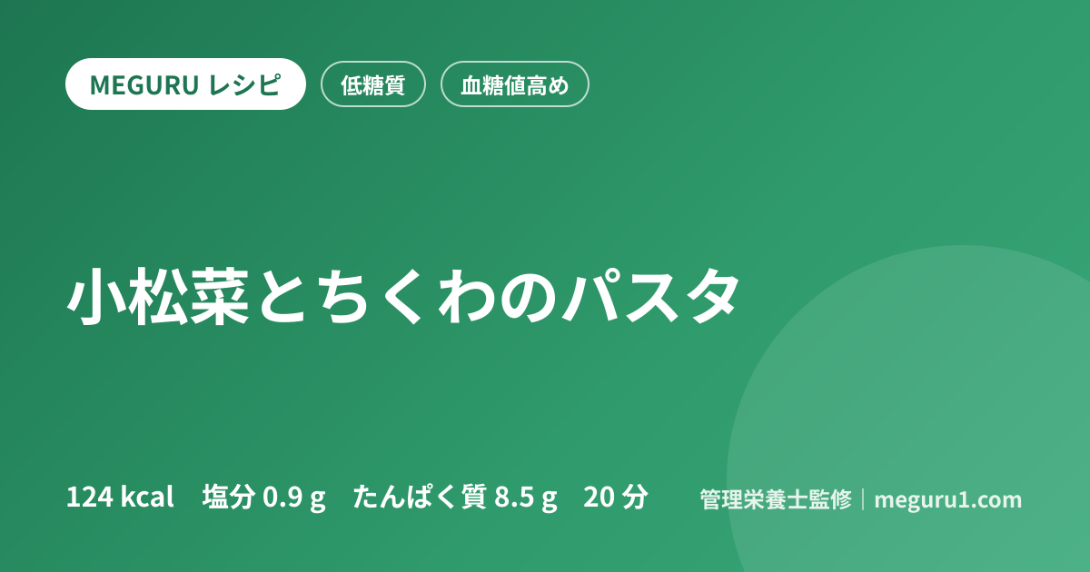 小松菜とちくわのパスタ