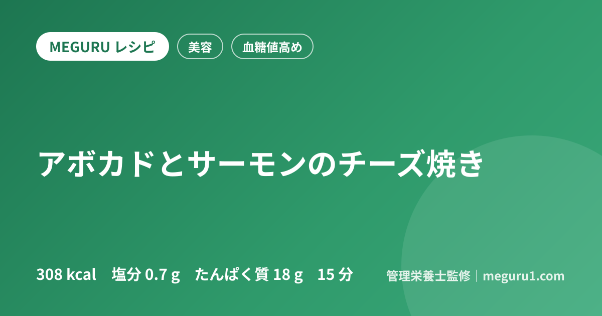 アボカドとサーモンのチーズ焼き