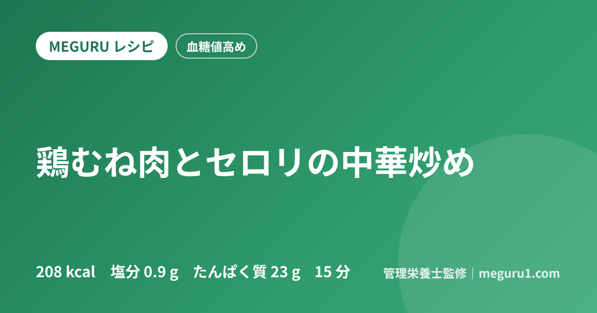 鶏むね肉とセロリの中華炒め