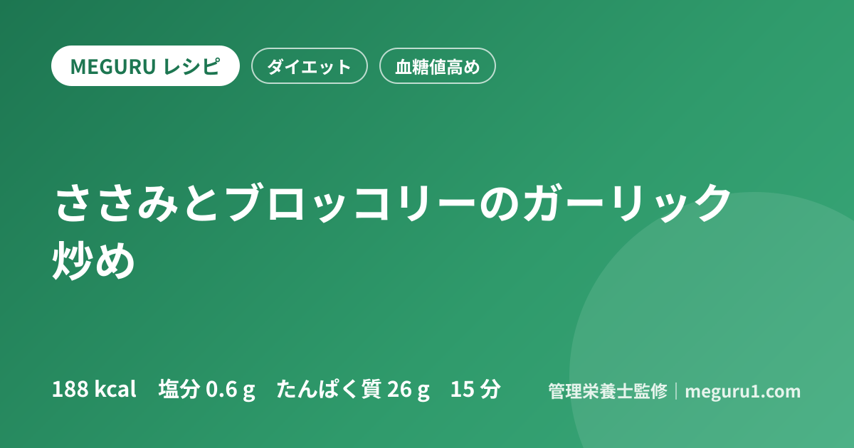 ささみとブロッコリーのガーリック炒め