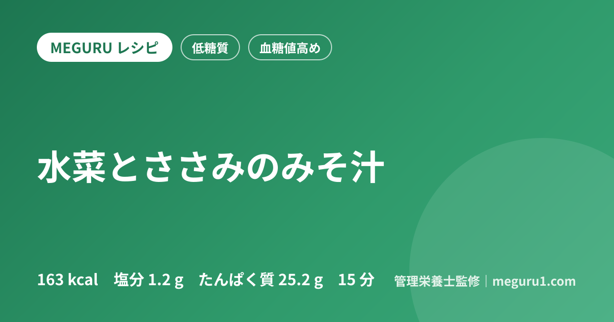 水菜とささみのみそ汁