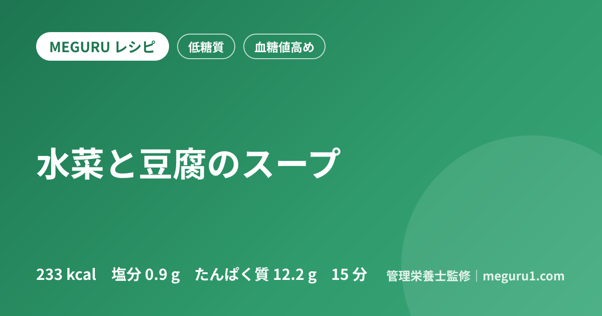 水菜と豆腐のスープ