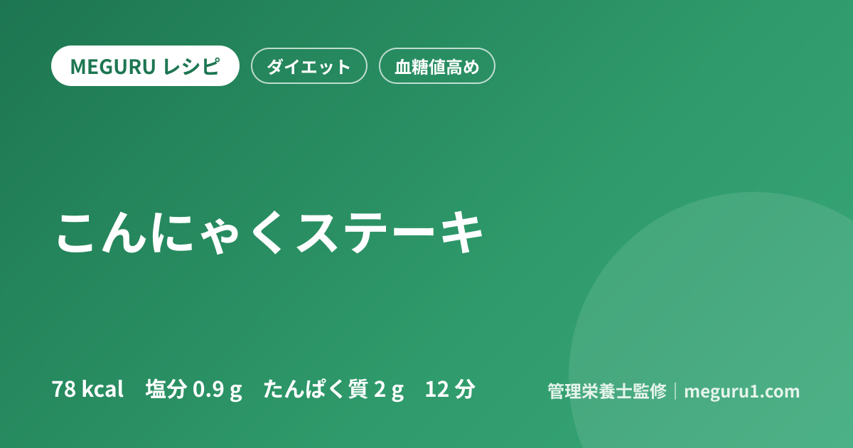 こんにゃくステーキ