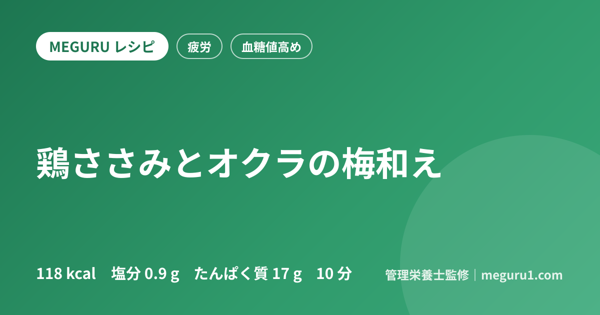 鶏ささみとオクラの梅和え