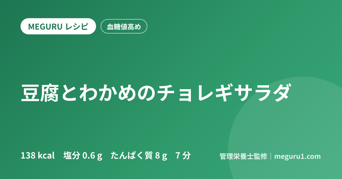 豆腐とわかめのチョレギサラダ