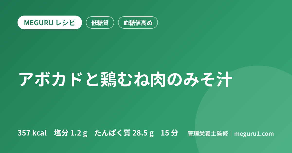 アボカドと鶏むね肉のみそ汁